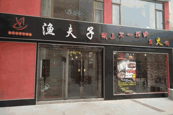 渔夫子火锅