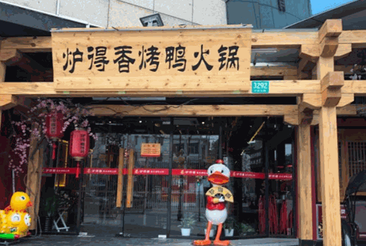 炉得香北京烤鸭火锅