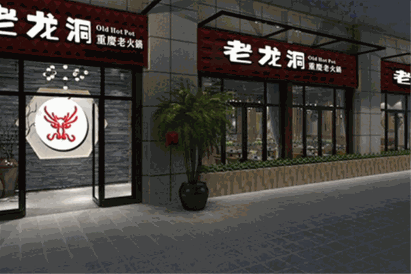 重庆老龙洞火锅