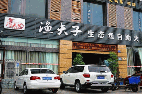 渔夫子火锅