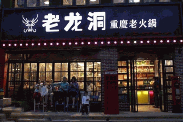重庆老龙洞火锅