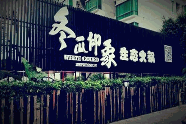 冬瓜印象