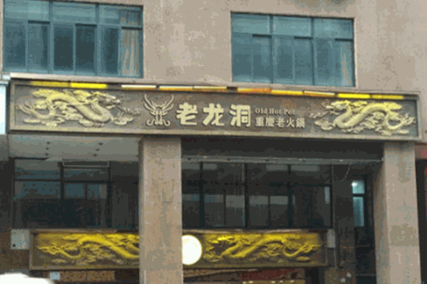 重庆老龙洞火锅
