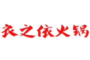 衣之依火锅