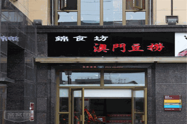 海门锦食坊火锅