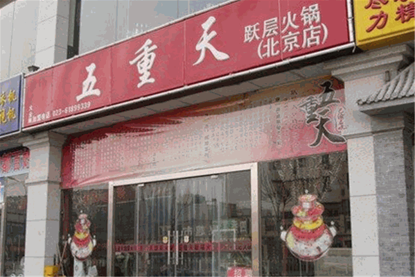 五重天跃层火锅 五重天跃层火锅