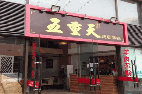 五重天跃层火锅