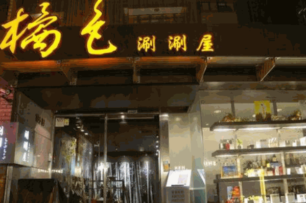 橘色涮涮屋火锅