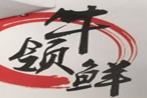 牛领鲜牛肉火锅店品牌logo