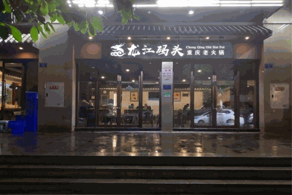 龙江码头老火锅