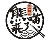 熊喵来了萌火锅品牌logo