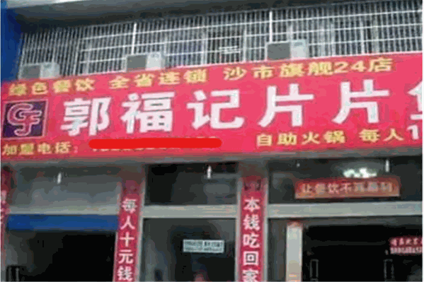 郭福记片片鱼火锅
