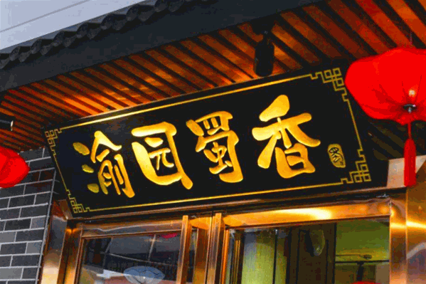 渝园蜀香重庆老火锅