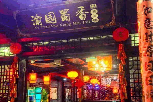 渝园蜀香重庆老火锅