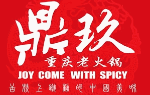 鼎玖重庆老火锅