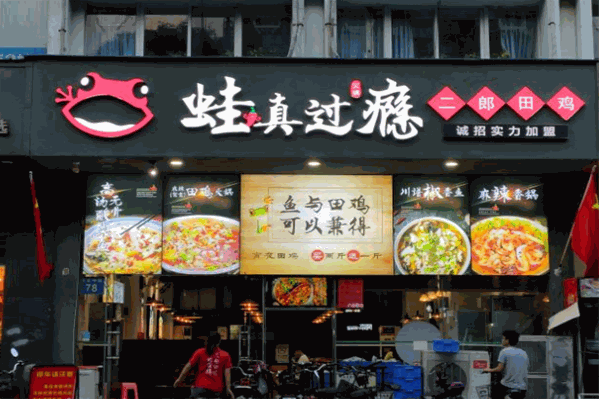蛙真过瘾