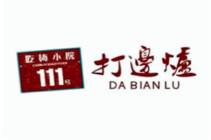 吃货小院111号打边炉品牌logo