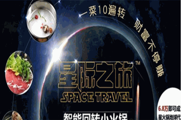 星际之旅智能回转小火锅