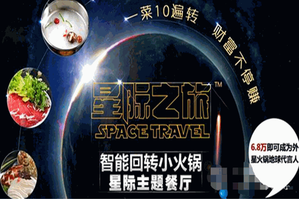 星际之旅智能回转小火锅