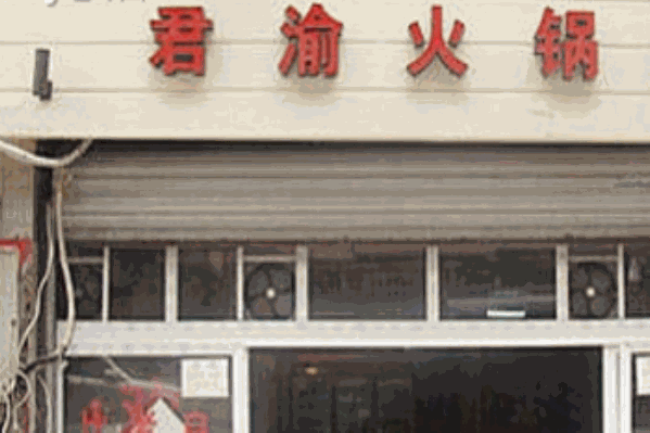 君渝火锅店