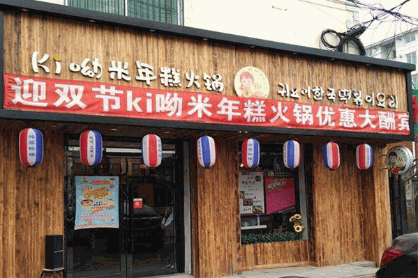 ki哟米韩国年糕火锅