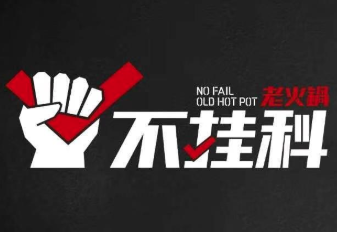不挂科老火锅品牌logo