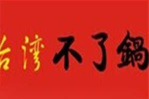 不了锅火锅