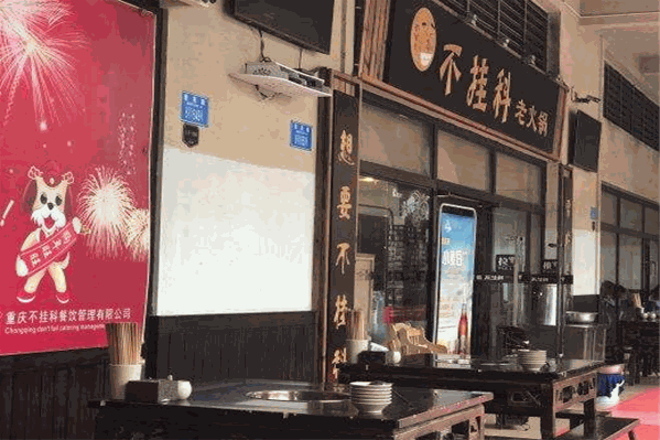 不挂科老火锅