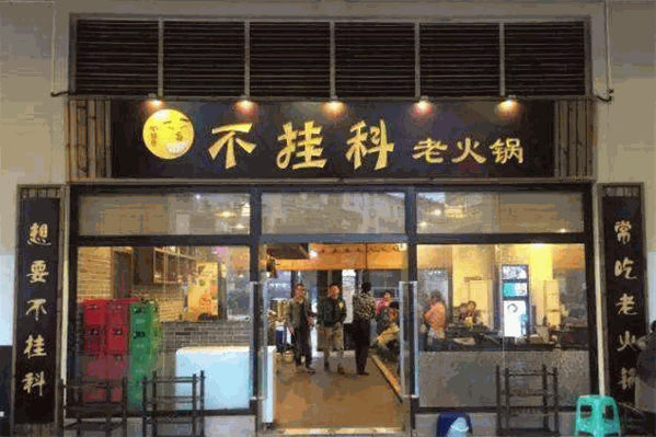 不挂科老火锅