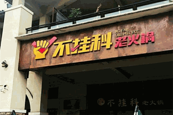 不挂科老火锅