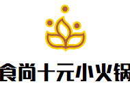 食尚十元小火锅品牌logo