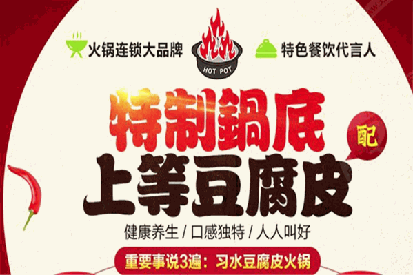 习水豆腐皮火锅