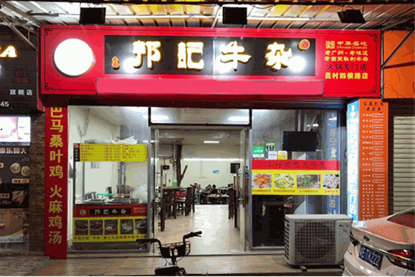 邦记牛杂火锅加盟-邦记牛杂火锅品牌介绍-加盟费用-条件-电话-8158