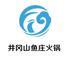 井冈山鱼庄火锅品牌logo