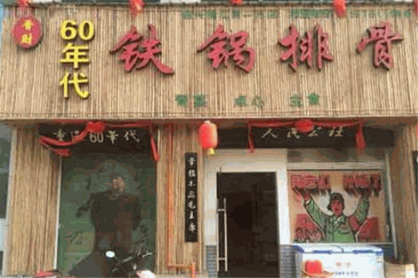 铁锅排骨鸡火锅