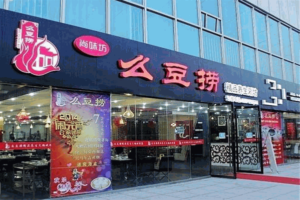 么豆捞火锅