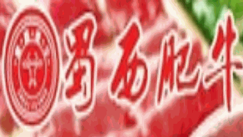 蜀西肥牛火锅品牌logo