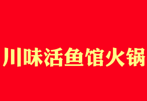 川味活鱼馆火锅品牌logo