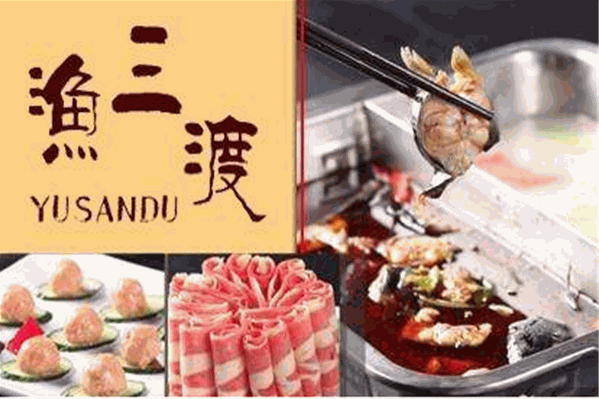 渔三渡火锅