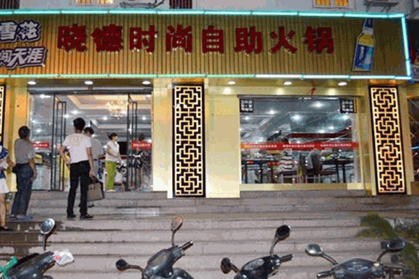晓德自助火锅