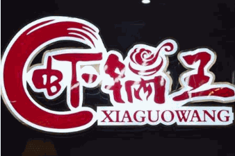 虾锅王虾火锅品牌logo
