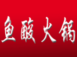 鱼酸火锅品牌logo
