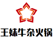 王妹牛杂火锅品牌logo