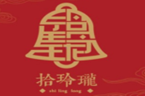 拾玲珑火锅品牌logo