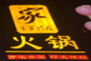 万家灯火欢乐火锅品牌logo