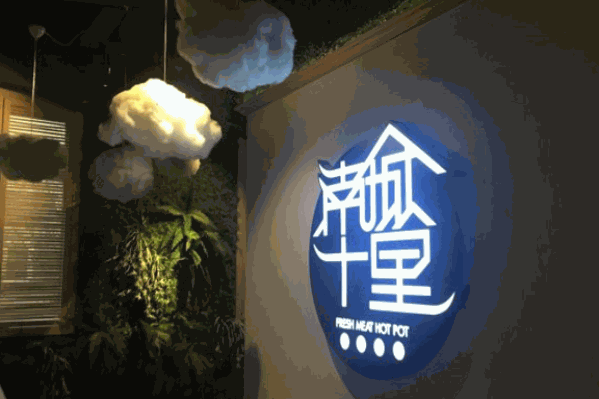 南城十里鲜切火锅