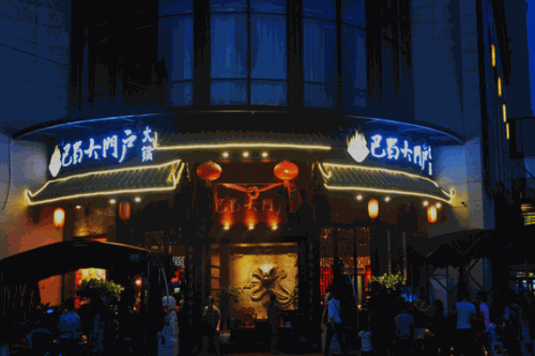 巴蜀大门户老火锅