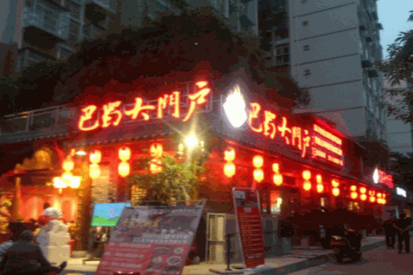 巴蜀大门户老火锅