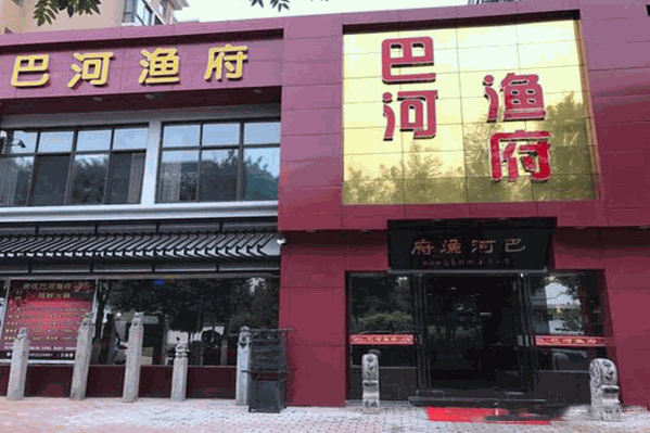 巴河渔府