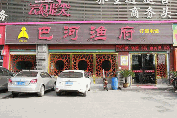 巴河渔府